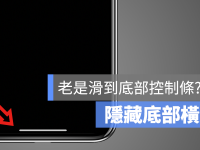 关闭/隐藏iPhone底部横条教学,玩游戏不再因此不小心跳出(iOS技巧)