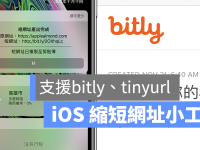 iOS 缩网址捷径小工具:goo.gl 停用后用 iPhone 缩短网址的最佳选择