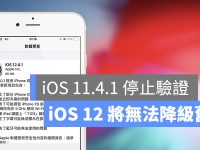 iOS 11.4.1 停止验证 iOS 12 将无法降级至 iOS 11 版本