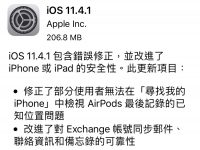 iOS 11.4.1 更新释出 修正无法检视 AirPods 最后位置纪录问题并新增 USB 限制模式
