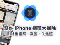 删除 iPhone 的重複照片、相似照、失焦照,Gemini Photos 帮你相簿大扫除