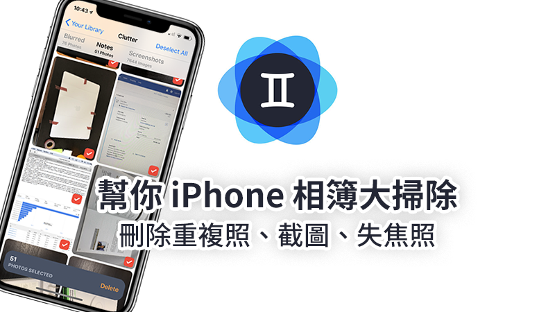 删除 iPhone 的重複照片、相似照、失焦照，Gemini Photos 帮你相簿大扫除 第1张