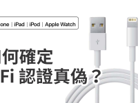 如何查询产品是否真的通过 MFi 认证?MFi 认证真伪判别方式教学