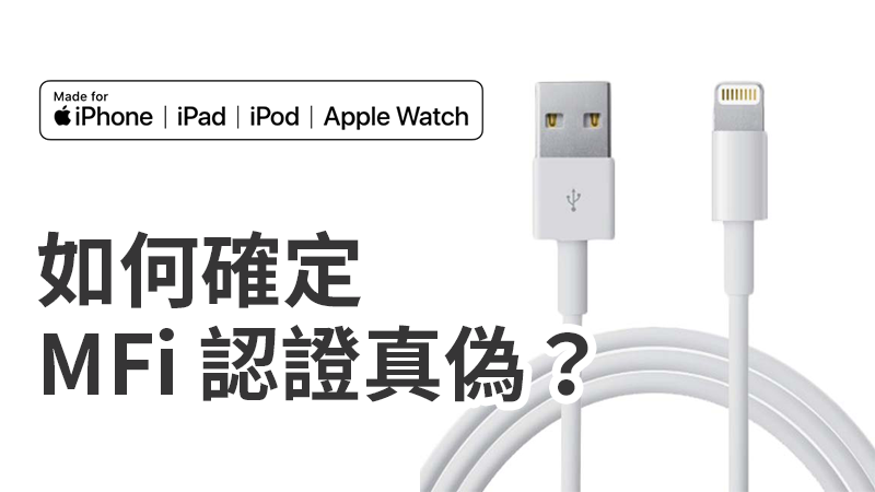 如何查询产品是否真的通过 MFi 认证?MFi 认证真伪判别方式教程 第1张 如何查询产品是否真的通过 MFi 认证?MFi 认证真伪判别方式教程 第1张
