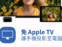 免 Apple TV !让手机萤幕透过 AirPlay 镜像输出投影到电脑