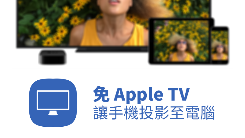 免 Apple TV !让手机萤幕通过 AirPlay 镜像输出投影到电脑 第1张 免 Apple TV !让手机萤幕通过 AirPlay 镜像输出投影到电脑 第1张