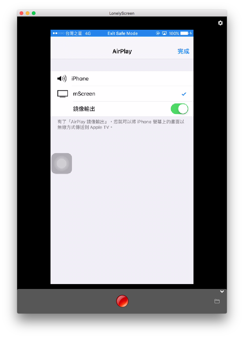 免 Apple TV !让手机萤幕通过 AirPlay 镜像输出投影到电脑 第13张 免 Apple TV !让手机萤幕通过 AirPlay 镜像输出投影到电脑 第13张