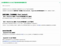 旧系统用户注意! LINE 公告 11 月上旬开始仅支持 iOS 15、watchOS 8 以上版本使用