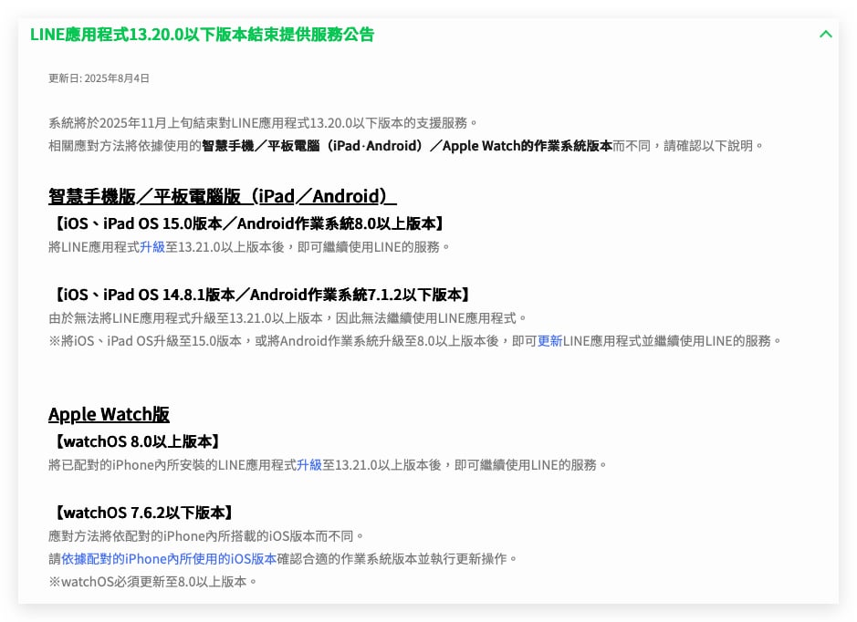 LINE威信App iOS 15 iPadOS 15 watchOS 8