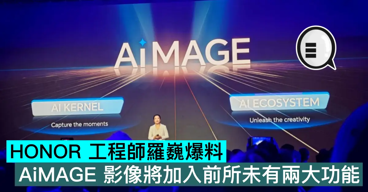 HONOR 工程师罗巍爆料,AiMAGE 图像将加入前所未有两大功能