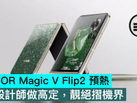 HONOR Magic V Flip2 预热,搵设计师做高定,靓绝折机界