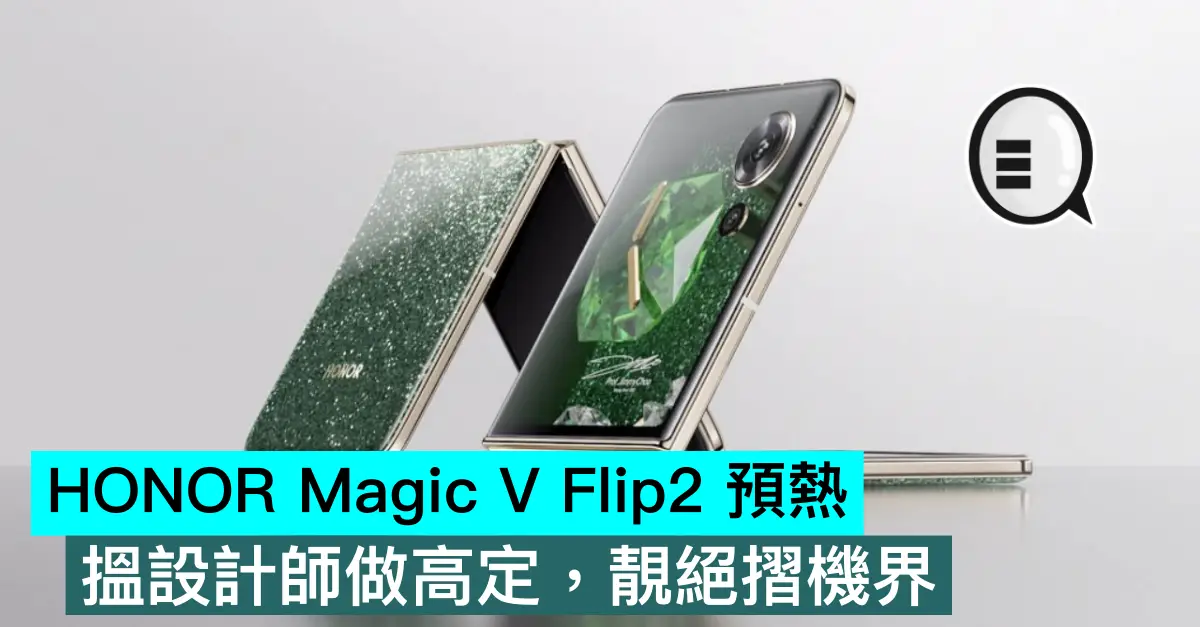 HONOR Magic V Flip2 预热,搵设计师做高定,靓绝折机界