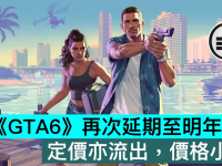 传《GTA6》再次延期至明年 9月,定价亦流出,价格小升