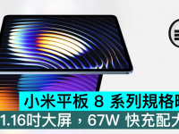 小米平板8系列规格曝光,11.16吋大屏,67W快充配大电