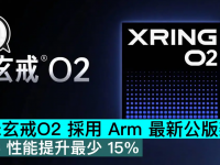 小米玄戒O2 采用 Arm 最新公版架构,IPC 性能提升最少 15%