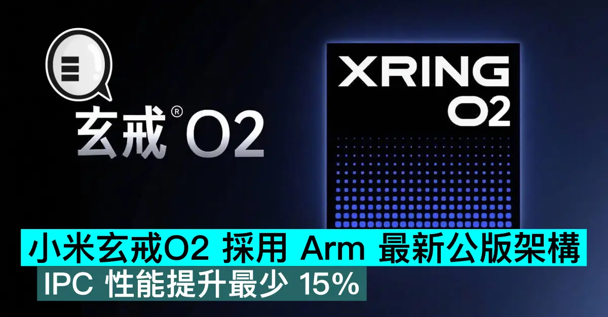 小米玄戒O2 采用 Arm 最新公版架构,IPC 性能提升最少 15%