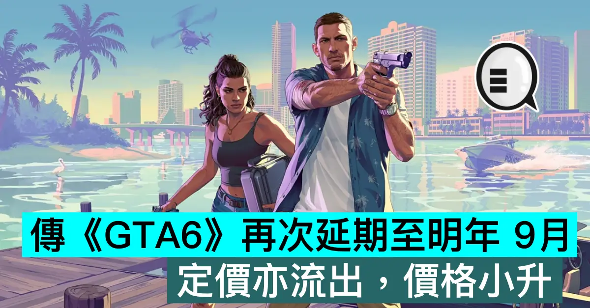传《GTA6》再次延期至明年 9月,定价亦流出,价格小升