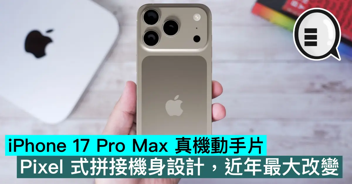 iPhone 17 Pro Max 真机动手片,Pixel 式拼接机身设计,近年最大改变